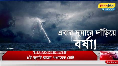 দুয়ারে বর্ষা রবিবার থেকে বিরাট পরিবর্তন হবে বাংলার আবহাওয়া কি বলছে