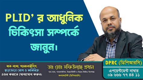 DPRC PLID র আধনক চকৎস সমপরক জনন PLID Back Pain Pain