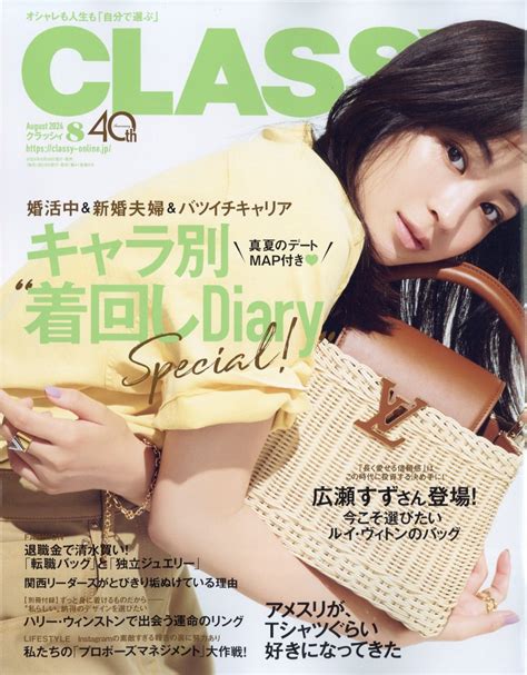 楽天ブックス Classyクラッシィ 2024年 8月号 雑誌 光文社 4910132550846 雑誌