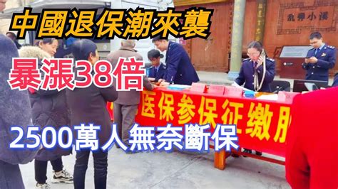 想錢想瘋了！居民醫保費用連年上漲，20年暴漲38倍，2500萬人選擇退保！給窮人留條路吧！ Youtube