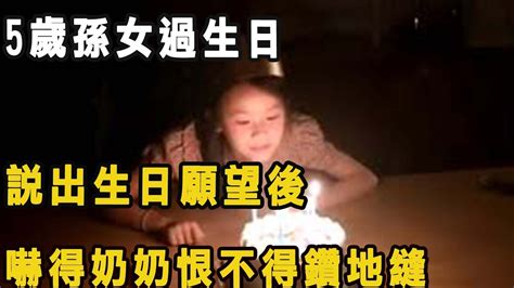 5歲孫女過生日，說出生日願望後，嚇得奶奶恨不得鑽地縫 Youtube