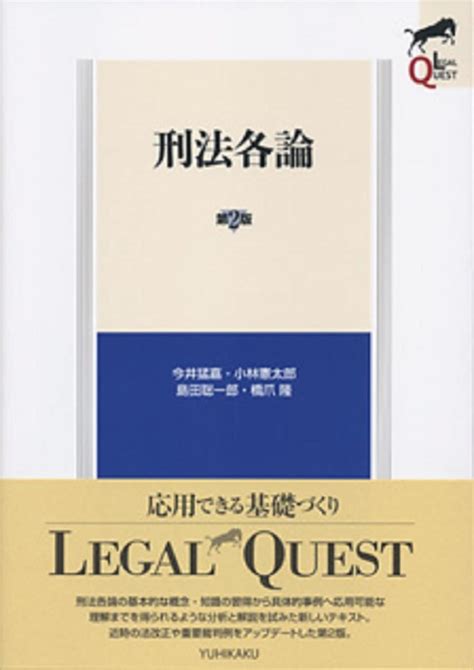 刑法各論 第2版 Legal Quest 今井 猛嘉 小林 憲太郎 島田 聡一郎 橋爪 隆 本 通販 Amazon