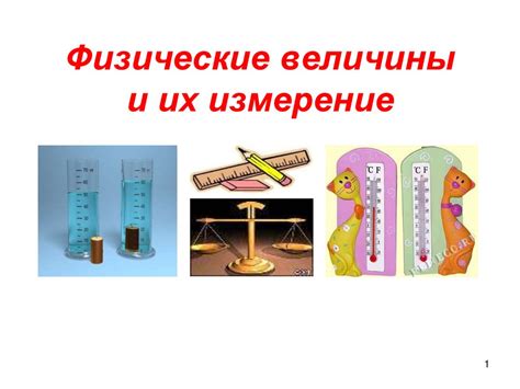 Физические величины и их измерение - online presentation