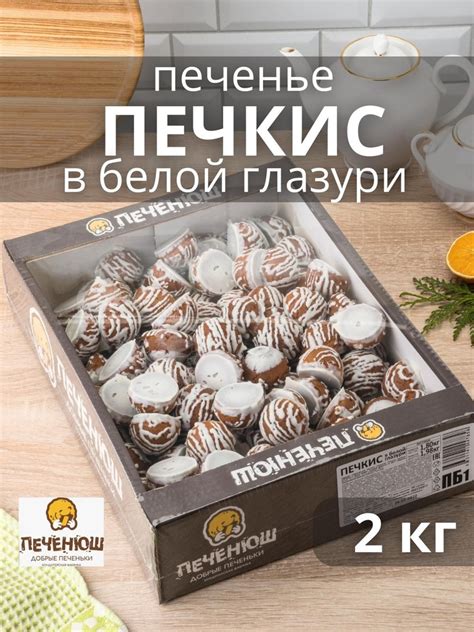 Печенье заварные пышечки ПЕЧКИС в белой глазури 2 кг купить на OZON по ...