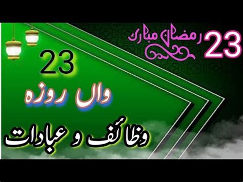 23 Roza Ke Wazaif O Ibadat 23 Roze Ke Wazaif Wazaif 23 Day Of Ramzan