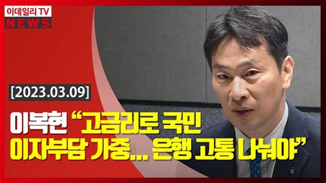 이복현 “고금리로 국민 이자 부담 가중 은행 고통 나눠야” 20230309 Youtube