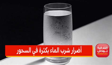 تحذير عاجل من أضرار شرب الماء بكثرة في السحور هذا ما يحدث لجسمك