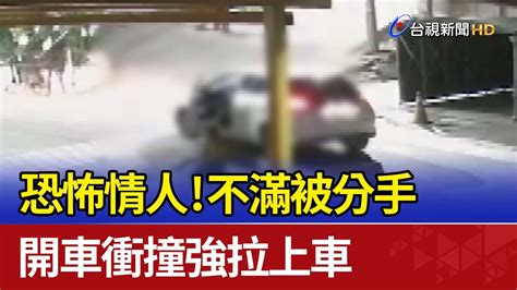 恐怖情人！不滿被分手 開車衝撞強拉上車 Youtube