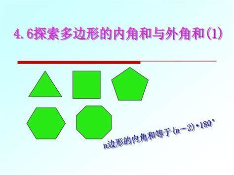 探索多边形的内角和与外角和1 上学期 北师大版word文档在线阅读与下载文档网