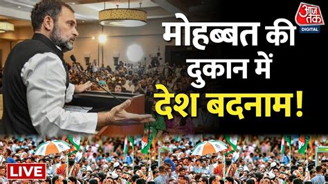 Rahul Gandhi Speech राहुल भारत के लोकतंत्र के हालात की आलोचना बाहर