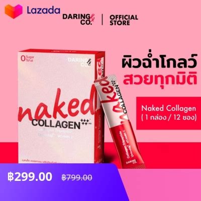 Naked Collagen คอลลาเจนบำรงผว เพอผวใสแขงแรง สขภาพด ไมไวตอแดด 12ซองx1กลอง