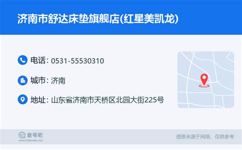 ☎️济南市舒达床垫旗舰店红星美凯龙：0531 55530310 查号吧 📞