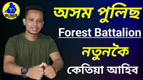 Assam Police New Vacancy 2023 Forest Battalion Vacancy 2023 কতয