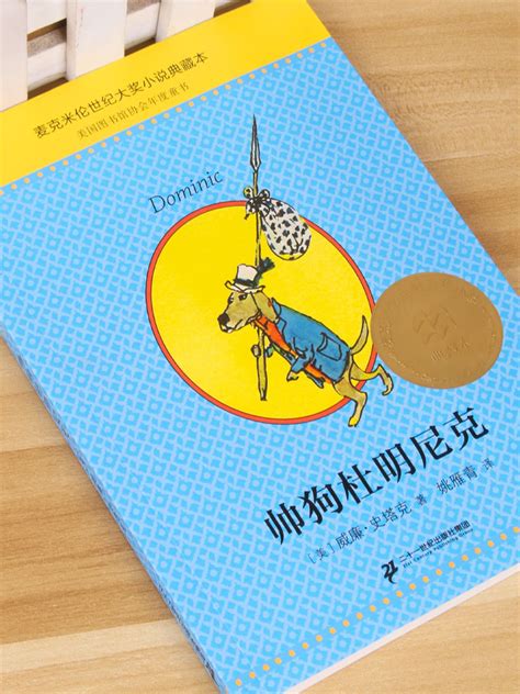 帅狗杜明尼克麦克米伦世纪大奖小说典藏本 6 7 9 10 12岁少儿小学生课外阅读故事书一二三年级小学生儿童文学读物书籍正版畅销书虎窝淘