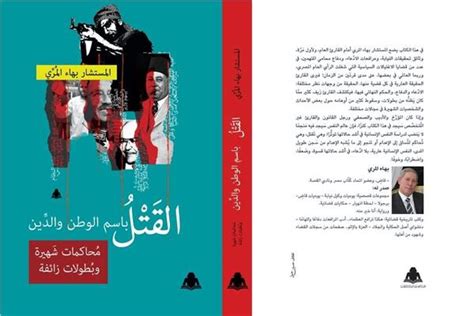 «القتل باسم الوطن والدين كتاب جديد للمستشار بهاء المري بوابة أخبار