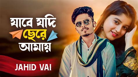 zabe zdi chere amaz jabe jodi chere amay jahid vai bangla