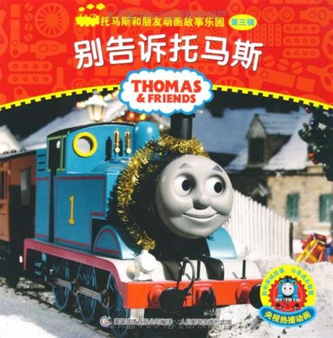 Don't Tell Thomas (Chinese Book) | Thomas the Tank Engine Wikia ...