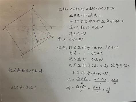 【230508 2】解析几何证法已知在三角形abc中，角abc90°，abbc，点d在cb延长线上以ad为边向下作正方形adef