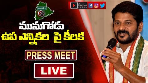 మునుగోడు అసెంబ్లీ ఉప ఎన్నికల సమావేశం చౌటుప్పల్ Revanth Reddy