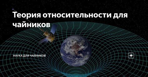 Теория относительности для чайников | Наука для чайников | Дзен