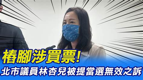 【每日必看】樁腳涉買票 北市議員林杏兒被提當選無效之訴｜王鴻薇嗆抗中保農 吳怡農對話論反酸 20221230 中天新聞