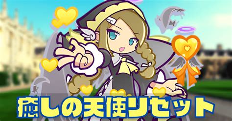 【ぷよクエ】癒しの天使リゼットの評価とスキル・ステータス｜ゲームエイト