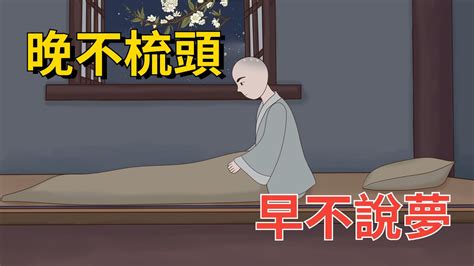 俗話說“晚不梳頭，早不說夢”啥意思？老祖宗說得真的有道理嗎？【減壓文化】 國學 文化 古人的智慧 俗語 俗話說 晚不梳頭 早不說夢 Youtube