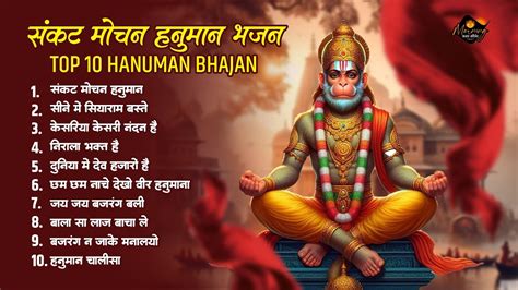 संकट मोचन हनुमान जी के सुपरहिट भजन संकट मोचन हनुमान Hanuman Ji Ke Best Nonstop Top 10 Bhajan