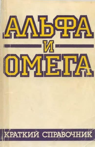 АЛЬФА и ОМЕГА. Краткий справочник, Таллин, "Валгус", 1987 г. 384 стр ...