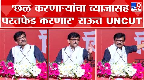 Sanjay Raut Full Speech सर्वोच्च न्यायालयाने शिंदे फडणवीस सरकार