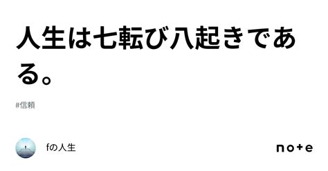 人生は七転び八起きである。｜fの人生