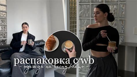 распаковка стильной одежды с wildberries/ одежда на весну/лето и ...