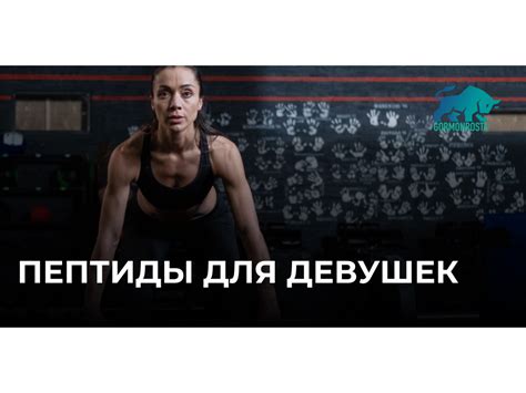 Перечнь популярных пептидов для девушек и женщин на сайте gormonrosta ...