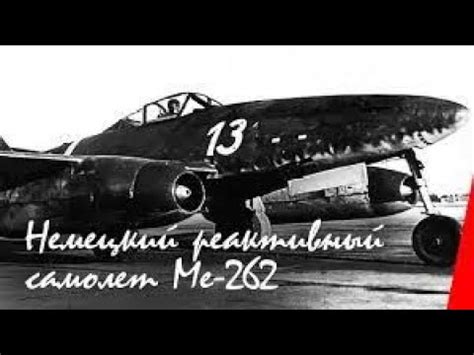 Немецкий реактивный самолет Ме 262 1945 German jet Me 262 ...