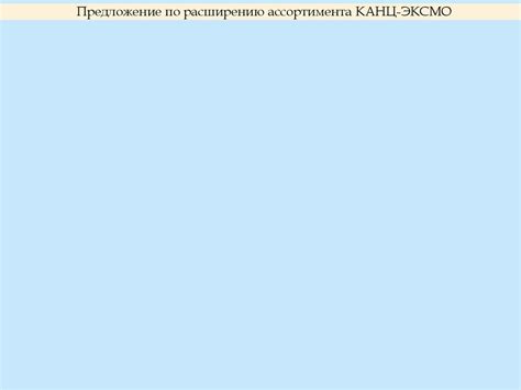 Расширение ассортимента компании Канц-Эксмо - презентация онлайн