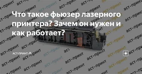 Что такое фьюзер лазерного принтера? Зачем он нужен и как работает ...