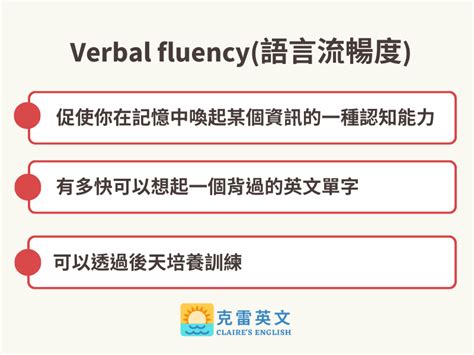 英文口說卡詞是字彙量太少 Verbal Fluency練習法讓英文又快又流暢 Claires English 克雷英文