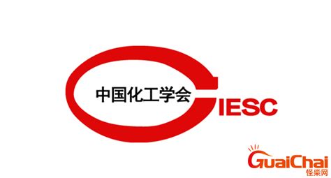 中国化工学会是干什么的？中国化工学会什么时候成立的？