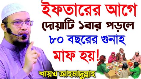 ইফতারির আগে ১ বার পড়ুনভাগ্য খুলবে।৮০ বছরের গুনাহ মাফ হবে। আহমাদুল্লাহ