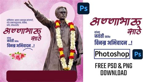 अण्णा भाऊ साठे जयंती बैनर Annabhau Sathe Jayanti Banner In Photoshop