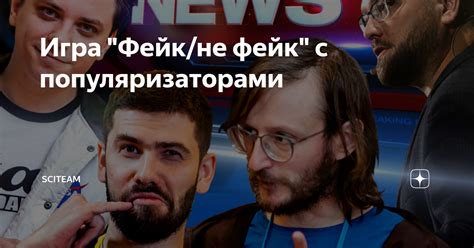 Игра "Фейк/не фейк" с популяризаторами | Наука | SciTeam | Дзен