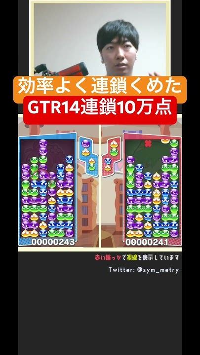 【ぷよ通対人戦】効率よく連鎖を組み上げて、ちょっと揺さぶってから本線をぶっぱなすのはやっぱ強いです。gtr14連鎖10万点 ぷよぷよe