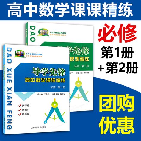 导学先锋高中数学课课精练必修1一2二3三选择性必修一高一高二上册下册高三高考数学上海版教辅高考数学一轮复习用书 虎窝淘