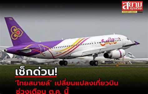 เช็กด่วน ‘ไทยสมายล์ เปลี่ยนแปลงเที่ยวบิน ช่วงเดือน ตค นี้