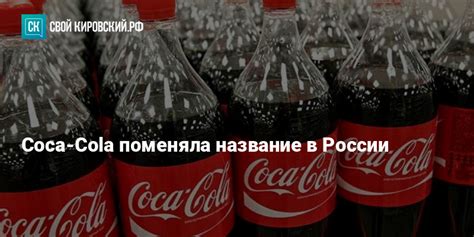 Coca Cola поменяла название в России