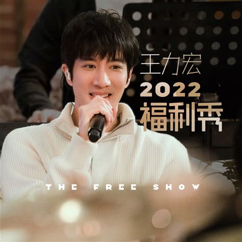 ‎《王力宏2022福利秀 Live Single》 王力宏的专辑 Apple Music