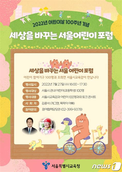 조희연 어린이날 100주년 맞아 어린이 100명과 토크콘서트 네이트 뉴스