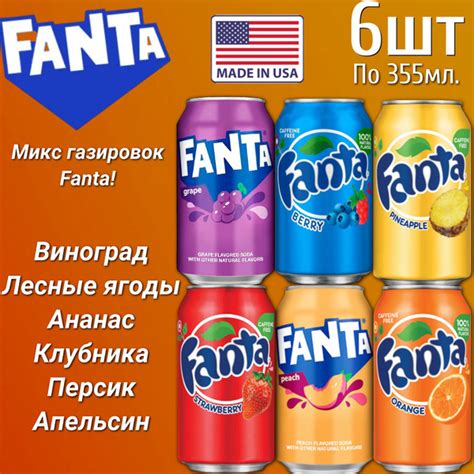 Газированный напиток Фанта микс 6 вкусов 355ml 6шт (США) - купить с ...