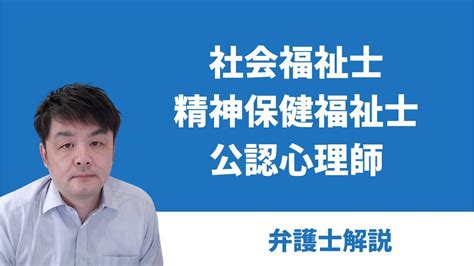 福祉系の専門職 3つの国家資格（社会福祉士、精神保健福祉士、公認心理師） Youtube