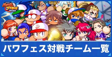 【パワプロ2022】極亜久やんきーズで仲間にできるキャラ｜パワフェス【パワフルプロ野球2022】 アルテマ